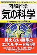 ISBN 9784816334856 気の科学 図解雑学　絵と文章でわかりやすい！  /ナツメ社/佐々木茂美 ナツメ社 本・雑誌・コミック 画像