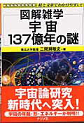 ISBN 9784816335082 宇宙１３７億年の謎 図解雑学　絵と文章でわかりやすい！  /ナツメ社/二間瀬敏史 ナツメ社 本・雑誌・コミック 画像