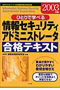 ISBN 9784816335136 ひとりで学べる情報セキュリティアドミニストレ-タ合格テキスト 必ずわかるナツメ社情報処理技術者試験 ２００３年版/ナツメ社/日本教育情報センタ- ナツメ社 本・雑誌・コミック 画像