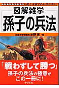 ISBN 9784816335327 孫子の兵法 図解雑学　絵と文章でわかりやすい！  /ナツメ社/水野実 ナツメ社 本・雑誌・コミック 画像