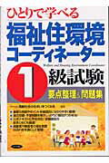 ISBN 9784816336683 ひとりで学べる福祉住環境コ-ディネ-タ-1級試験要点整理＆問題集/ナツメ社/高齢社会の住まいをつくる会 ナツメ社 本・雑誌・コミック 画像