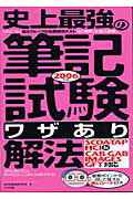 ISBN 9784816338052 史上最強の筆記試験＜ワザあり＞解法 ［２００６年版］/ナツメ社/採用情報研究会 ナツメ社 本・雑誌・コミック 画像