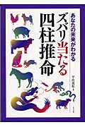 ISBN 9784816338281 ズバリ当たる四柱推命 あなたの未来がわかる  /ナツメ社/平出道拡 ナツメ社 本・雑誌・コミック 画像