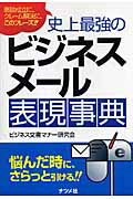 ISBN 9784816342622 史上最強のビジネスメ-ル表現事典 商談成立に、クレ-ム解決に、このフレ-ズ！！  /ナツメ社/ビジネス文書マナ-研究会 ナツメ社 本・雑誌・コミック 画像