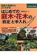 ISBN 9784816344602 はじめての庭木・花木の剪定と手入れ 基礎の基礎からよくわかる  /ナツメ社/玉崎弘志 ナツメ社 本・雑誌・コミック 画像