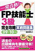 ISBN 9784816347207 一発合格！ＦＰ技能士３級完全攻略実戦問題集 ０９-１０年版/ナツメ社/前田信弘 ナツメ社 本・雑誌・コミック 画像