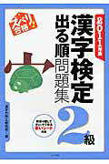 ISBN 9784816347948 ズバリ合格！漢字検定２級出る順問題集  ２０１１年版 /ナツメ社/漢字力向上研究会 ナツメ社 本・雑誌・コミック 画像