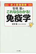 ISBN 9784816349447 史上最強図解安保徹のこれならわかる！免疫学   /ナツメ社/安保徹 ナツメ社 本・雑誌・コミック 画像