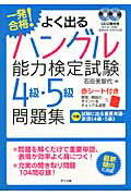 ISBN 9784816351723 一発合格！よく出るハングル能力検定試験４級・５級問題集   /ナツメ社/石田美智代 ナツメ社 本・雑誌・コミック 画像