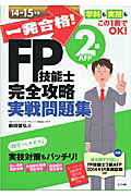 ISBN 9784816356612 一発合格！ＦＰ技能士２級ＡＦＰ完全攻略実戦問題集 学科も実技もこの１冊でＯＫ！ １４-１５年版 /ナツメ社/前田信弘 ナツメ社 本・雑誌・コミック 画像