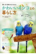 ISBN 9784816362286 かわいいインコとの暮らし方 飼い方・気持ちがよくわかる  /ナツメ社/濱本麻衣 ナツメ社 本・雑誌・コミック 画像