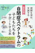 ISBN 9784816362675 最新図解自閉症スペクトラムの子どもたちをサポートする本 発達障害を考える・心をつなぐ  /ナツメ社/榊原洋一 ナツメ社 本・雑誌・コミック 画像