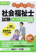 ISBN 9784816362736 社会福祉士試験ズバリ予想問題集 らくらく合格 ２０１８年版 /ナツメ社/佐久山敏之 ナツメ社 本・雑誌・コミック 画像