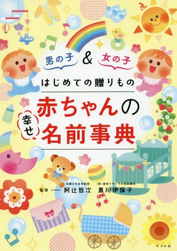 ISBN 9784816363634 はじめての贈りもの赤ちゃんの幸せ名前事典   /ナツメ社/阿辻哲次 ナツメ社 本・雑誌・コミック 画像