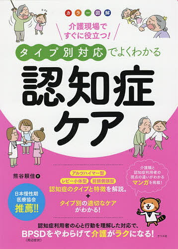 ISBN 9784816363641 タイプ別対応でよくわかる認知症ケア カラー図解介護現場ですぐに役立つ！  /ナツメ社/熊谷□佳 ナツメ社 本・雑誌・コミック 画像