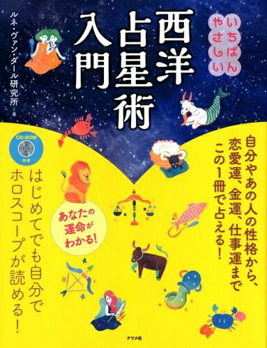 ISBN 9784816364181 いちばんやさしい西洋占星術入門 ＣＤ-ＲＯＭ付き  /ナツメ社/ルネ・ヴァンダール研究所 ナツメ社 本・雑誌・コミック 画像