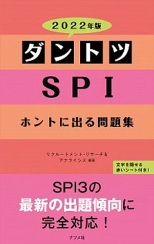 ISBN 9784816368240 ダントツＳＰＩホントに出る問題集  ２０２２年版 /ナツメ社/リクルートメント・リサーチ＆アナライシス ナツメ社 本・雑誌・コミック 画像