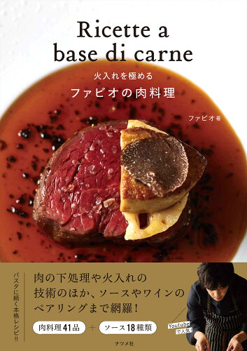 ISBN 9784816371875 火入れを極めるファビオの肉料理   /ナツメ社/ファビオ ナツメ社 本・雑誌・コミック 画像