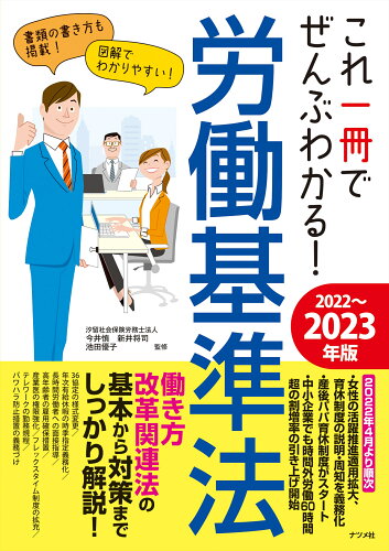 ISBN 9784816371974 これ一冊でぜんぶわかる！労働基準法  ２０２２～２０２３年版 /ナツメ社/今井慎 ナツメ社 本・雑誌・コミック 画像