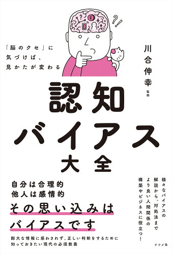 ISBN 9784816372070 「脳のクセ」に気づけば、見かたが変わる　認知バイアス大全   /ナツメ社/川合伸幸 ナツメ社 本・雑誌・コミック 画像