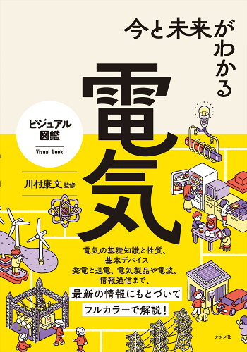 ISBN 9784816372650 今と未来がわかる電気   /ナツメ社/川村康文 ナツメ社 本・雑誌・コミック 画像