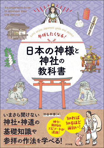 ISBN 9784816373657 参拝したくなる！日本の神様と神社の教科書/ナツメ社/渋谷申博 ナツメ社 本・雑誌・コミック 画像