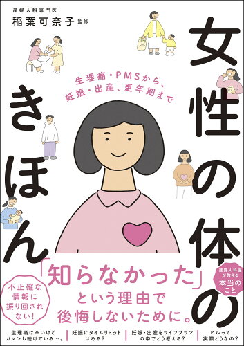 ISBN 9784816374760 女性の体のきほん　生理痛・ＰＭＳから、妊娠・出産、更年期まで/ナツメ社/稲葉可奈子 ナツメ社 本・雑誌・コミック 画像