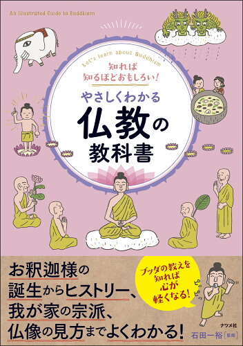 ISBN 9784816375057 知れば知るほどおもしろい！やさしくわかる仏教の教科書/ナツメ社/石田一裕 ナツメ社 本・雑誌・コミック 画像