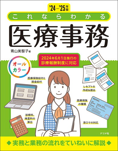 ISBN 9784816376191 これならわかる医療事務 ’24-’25年版/ナツメ社/青山美智子 ナツメ社 本・雑誌・コミック 画像