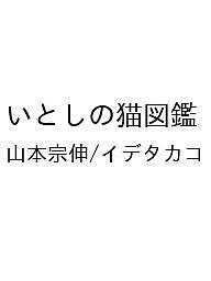 ISBN 9784816376337 いとしの猫図鑑 ナツメ社 本・雑誌・コミック 画像