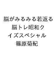 ISBN 9784816376351 脳がみるみる若返る 脳トレ昭和クイズスペシャル ナツメ社 本・雑誌・コミック 画像