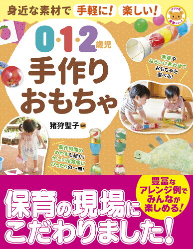 ISBN 9784816376764 身近な素材で手軽に！楽しい！ 0・1・2歳児 手作りおもちゃ ナツメ社 本・雑誌・コミック 画像