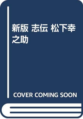 ISBN 9784816412028 志伝・松下幸之助   新版/波書房/大久光 波書房 本・雑誌・コミック 画像