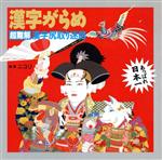 ISBN 9784816412332 漢字がらめ 超難解漢字尻取り迷路  /波書房/ニコリ 波書房 本・雑誌・コミック 画像