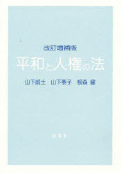 ISBN 9784816500534 平和と人権の法   改訂増補版/南窓社/山下威士 南窓社 本・雑誌・コミック 画像