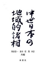 ISBN 9784816500886 中世日本の地域的諸相/南窓社/岡田清一 南窓社 本・雑誌・コミック 画像