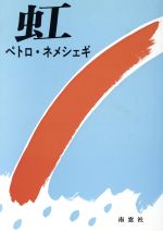 ISBN 9784816501036 虹/南窓社/ピ-タ-・ネメシェギ- 南窓社 本・雑誌・コミック 画像