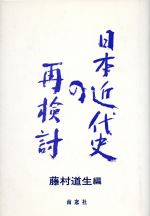 ISBN 9784816501104 日本近代史の再検討   /南窓社/藤村道生 南窓社 本・雑誌・コミック 画像