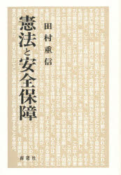 ISBN 9784816501241 憲法と安全保障   /南窓社/田村重信 南窓社 本・雑誌・コミック 画像