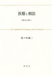 ISBN 9784816501449 医療と刑法 治療行為に関連して  /南窓社/佐々木養二 南窓社 本・雑誌・コミック 画像