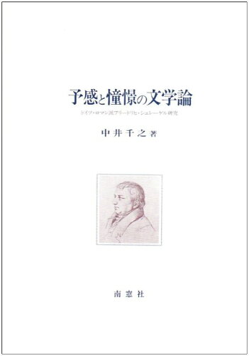 ISBN 9784816501456 予感と憧憬の文学論 ドイツ・ロマン派フリ-ドリヒ・シュレ-ゲル研究/南窓社/中井千之 南窓社 本・雑誌・コミック 画像