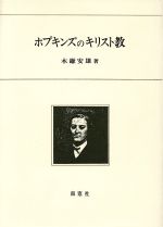 ISBN 9784816501463 ホプキンズのキリスト教/南窓社/木鎌安雄 南窓社 本・雑誌・コミック 画像