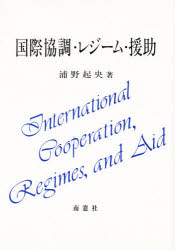 ISBN 9784816502156 国際協調・レジ-ム・援助   /南窓社/浦野起央 南窓社 本・雑誌・コミック 画像