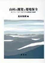 ISBN 9784816502170 山村の開発と環境保全 レジャ-・スポ-ツ化する中山間地域の課題  /南窓社/松村和則 南窓社 本・雑誌・コミック 画像