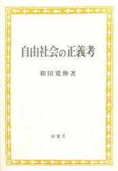 ISBN 9784816502415 自由社会の正義考   /南窓社/和田寛伸 南窓社 本・雑誌・コミック 画像