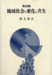 ISBN 9784816502460 地域社会の変化と共生   改訂版/南窓社/田上光大 南窓社 本・雑誌・コミック 画像