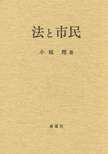 ISBN 9784816502507 法と市民   /南窓社/小城剛 南窓社 本・雑誌・コミック 画像