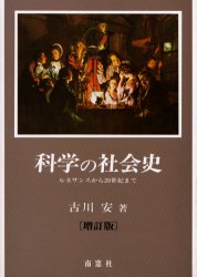 ISBN 9784816502668 科学の社会史 ルネサンスから２０世紀まで  増訂版/南窓社/古川安 南窓社 本・雑誌・コミック 画像