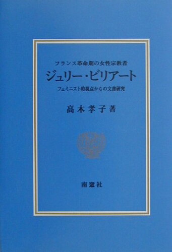 ISBN 9784816502682 フランス革命期の女性宗教者ジュリ-・ビリア-ト フェミニスト的視点からの文書研究  /南窓社/高木孝子 南窓社 本・雑誌・コミック 画像