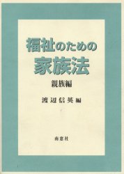 ISBN 9784816502989 福祉のための家族法  親族編 /南窓社/渡辺信英 南窓社 本・雑誌・コミック 画像